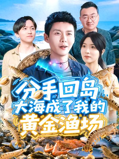 分手回島，大海成了我的黃金漁場
