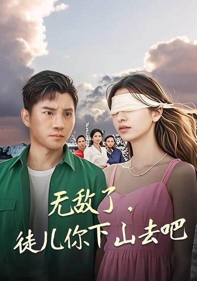 無敵了，徒兒你下山去吧