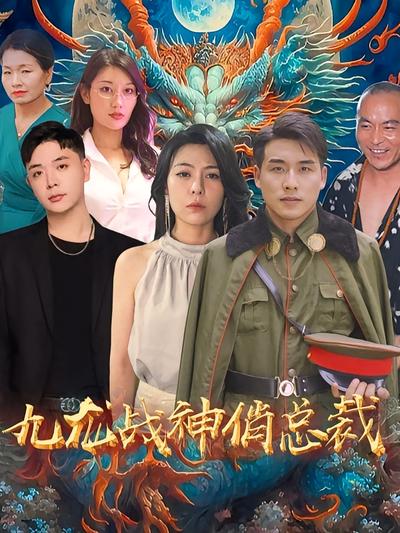 九龍戰神俏總裁