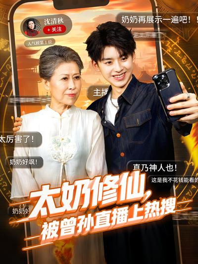 太奶修仙，被曾孫直播上熱搜