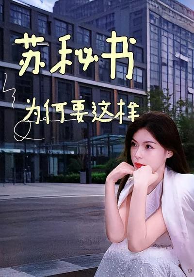 蘇秘書為何要這樣