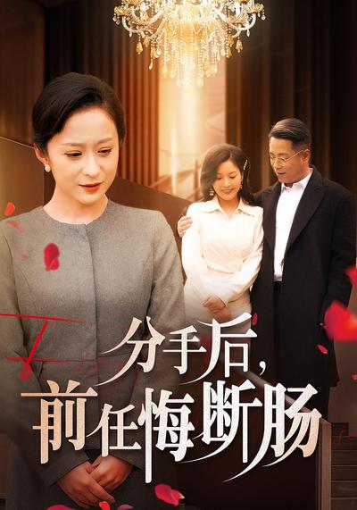 分手後，前任悔斷腸