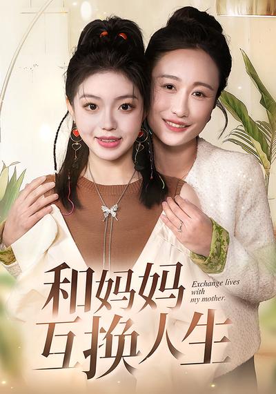 和媽媽互換人生