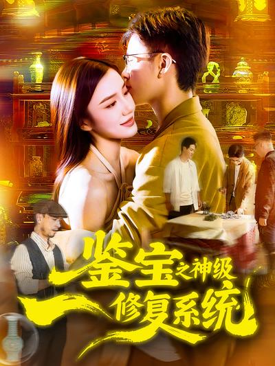 鑑寶之神級修復系統