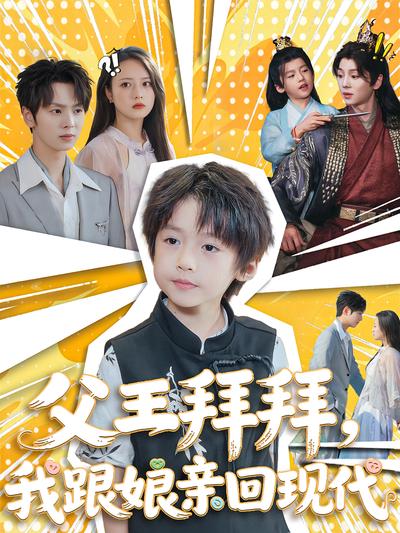 父王拜拜，我跟孃親回現代