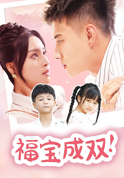 福寶成雙！