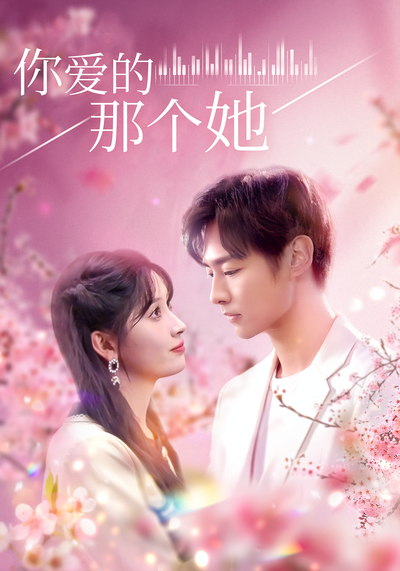 你愛的那個她
