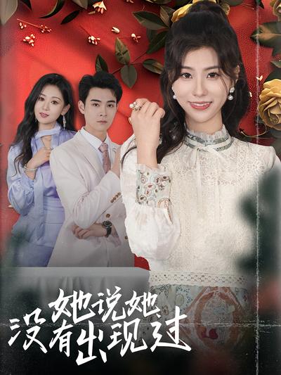她說她沒有出現過