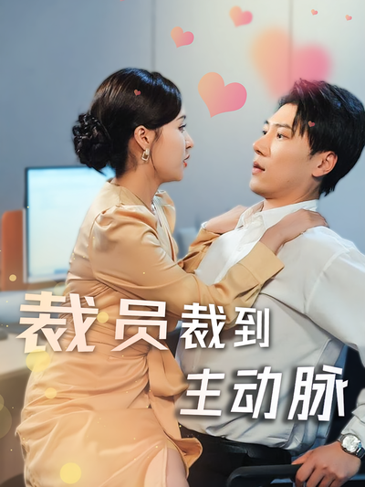 裁員裁到主動脈
