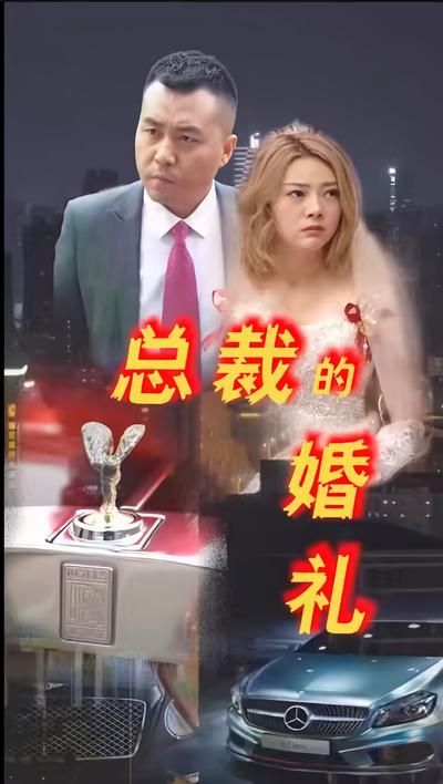 總裁的婚禮