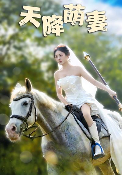 天降萌妻