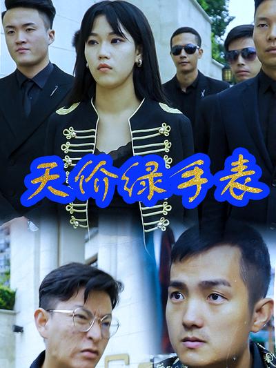 天價綠手錶