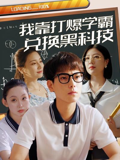 我靠打爆學霸兌換黑科技