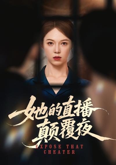 她的直播顛覆夜