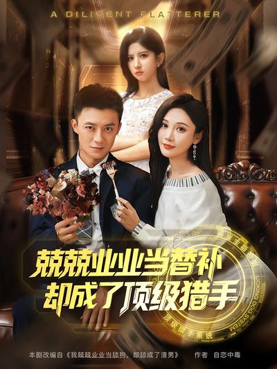 兢兢業業當替補，卻成了頂級獵手