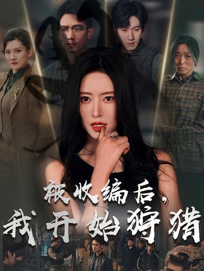 被收編後，我開始狩獵