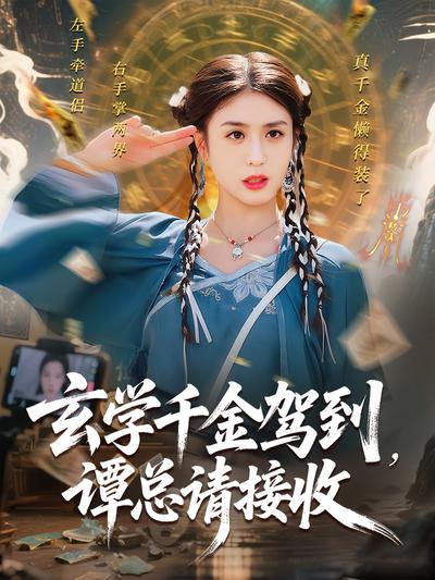 玄學千金駕到，譚總請接收