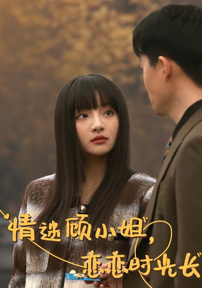 情迷顧小姐，戀戀時光長