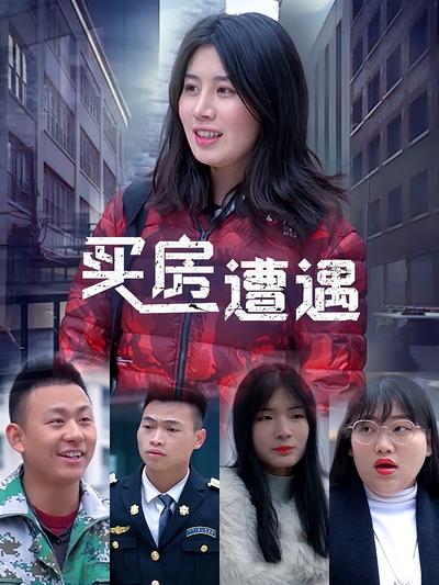 買房遭遇