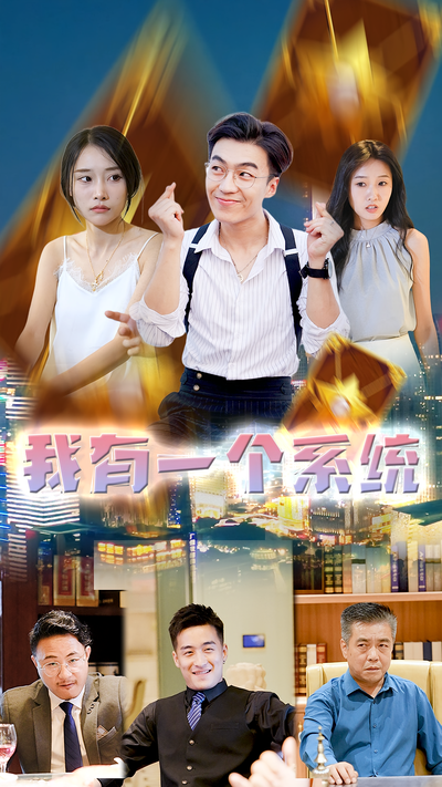 我有一個系統
