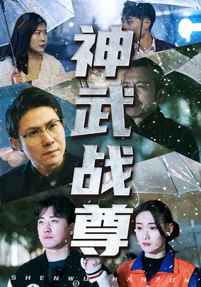 神武戰尊