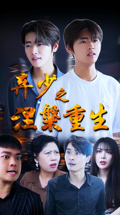 棄少之涅槃重生