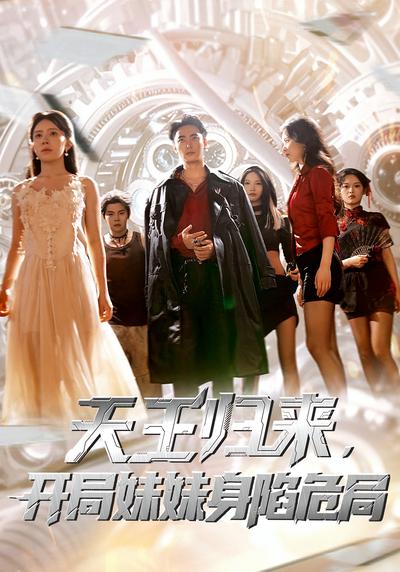 天王歸來，開局妹妹身陷危局