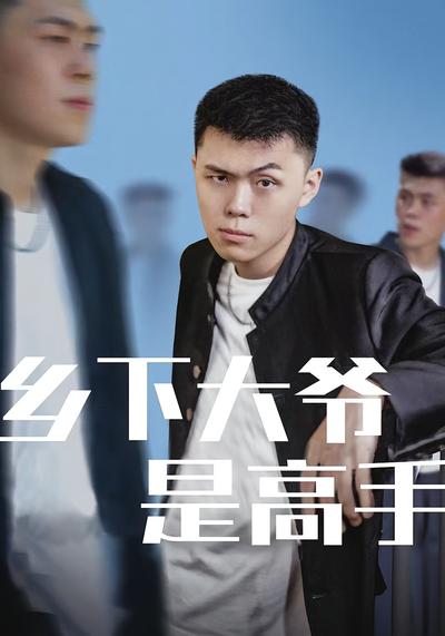鄉下大爺是高手