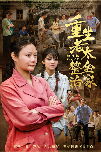 棺材板壓不住了！重生老太整治全家
