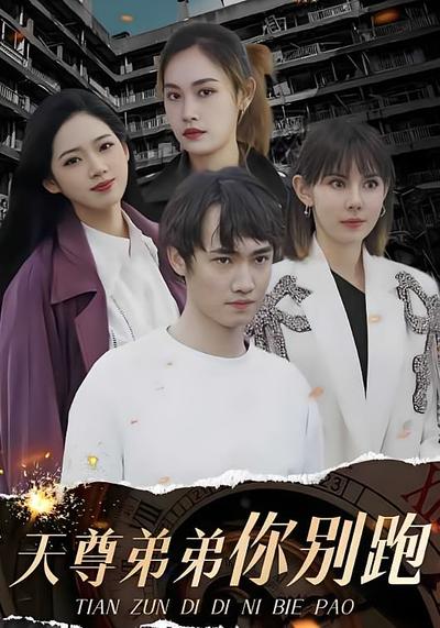 天尊弟弟你別跑
