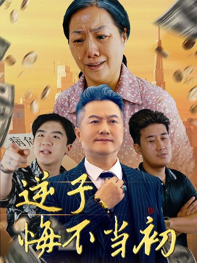 逆子悔不當初