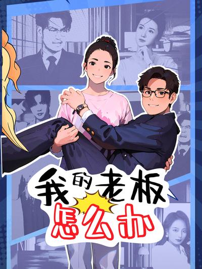 我的老闆怎麼辦