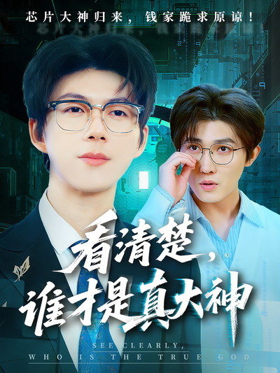 看清楚，誰才是真大神