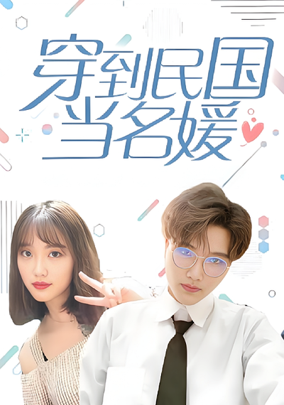 穿到民國當名媛