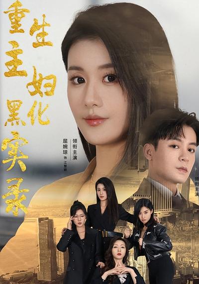 重生主婦黑化實錄