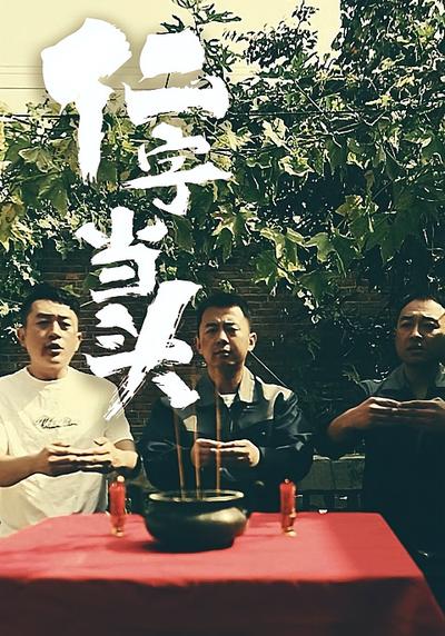 仁字當頭