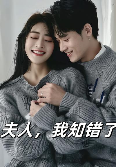 夫人，我知錯了