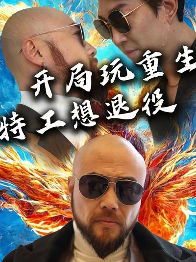 開局玩重生，特工想退役