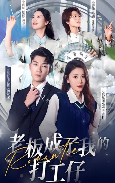 老闆成了我的打工仔