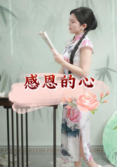感恩的心