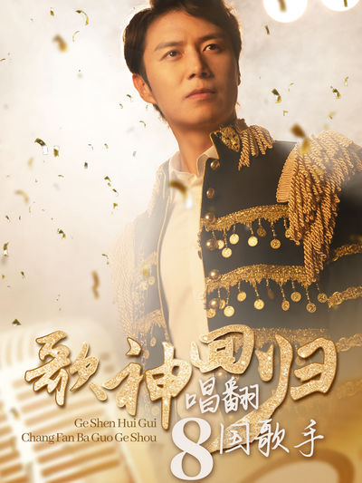 歌神迴歸，唱翻八國歌手