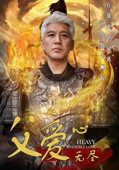 父愛心無盡