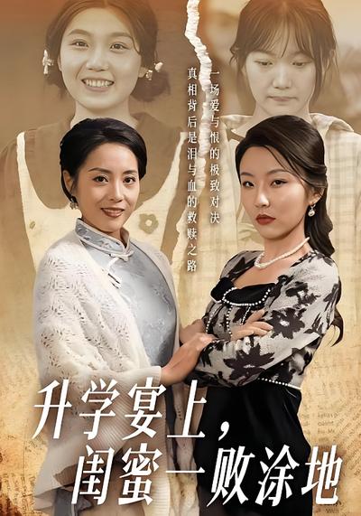 升學宴上，閨蜜一敗塗地