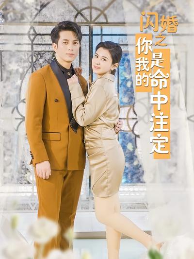 閃婚之你是我的命中註定