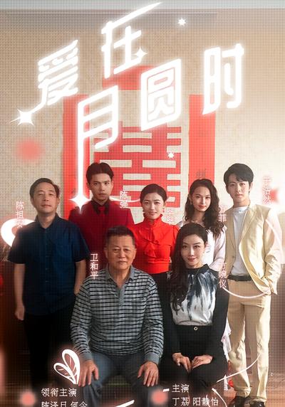 愛在月圓時