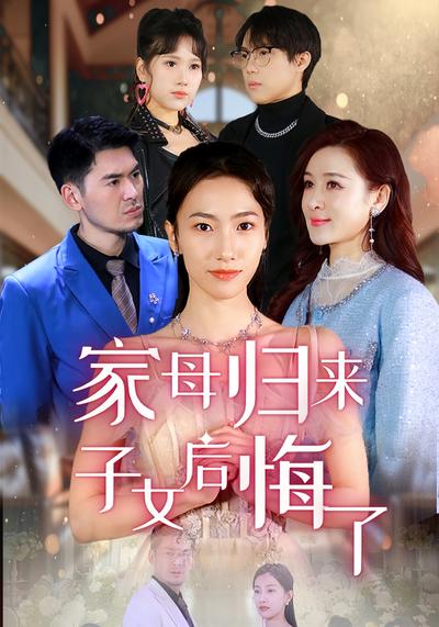 家母歸來，子女後悔了
