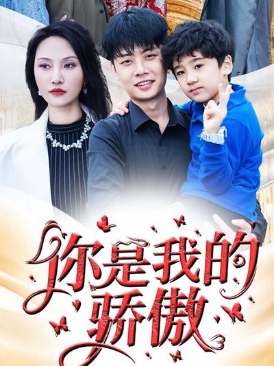 你是我的驕傲