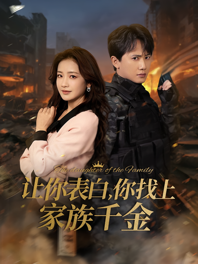 讓你表白，你找上家族千金