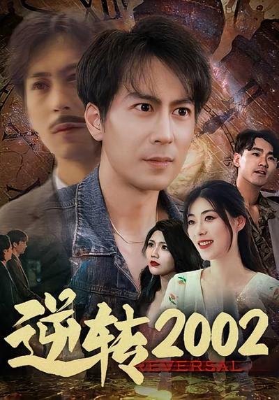 逆轉2002