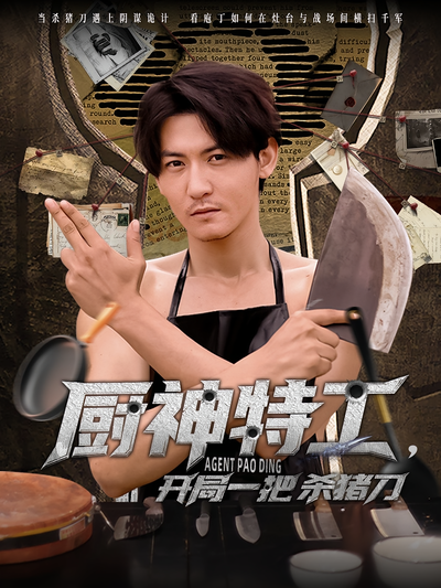 廚神特工，開局一把殺豬刀